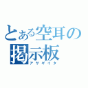 とある空耳の掲示板（アサギイタ）