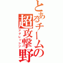 とあるチームの超攻撃野球（アグレッシブ）