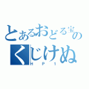 とあるおどる宝石のくじけぬ心（ＨＰ１）