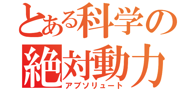 とある科学の絶対動力（アブソリュート）