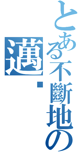 とある不斷地の邁步（）