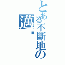 とある不斷地の邁步（）