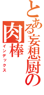 とある妄想厨の肉棒（インデックス）