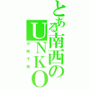 とある南西のＵＮＫＯ（小林千紘）