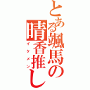 とある颯馬の晴香推し（イケメン）