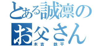 とある誠凛のお父さん（木吉 鉄平）