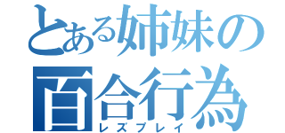 とある姉妹の百合行為（レズプレイ）