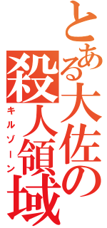 とある大佐の殺人領域Ⅱ（キルゾーン）