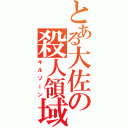 とある大佐の殺人領域Ⅱ（キルゾーン）