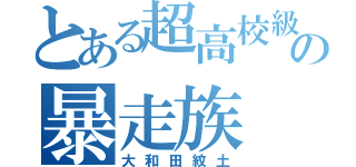 とある超高校級の暴走族（大和田紋土）