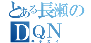 とある長瀬のＤＱＮ（キチガイ）