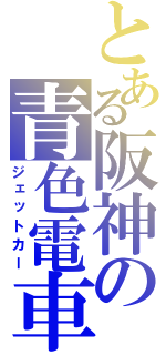 とある阪神の青色電車（ジェットカー）