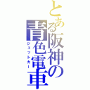 とある阪神の青色電車（ジェットカー）