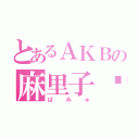 とあるＡＫＢの麻里子©（ぱみゅ）