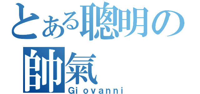 とある聰明の帥氣（Ｇｉｏｖａｎｎｉ）