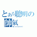 とある聰明の帥氣（Ｇｉｏｖａｎｎｉ）