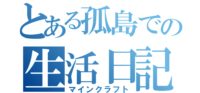 とある孤島での生活日記（マインクラフト）