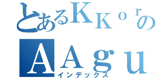 とあるＫＫｏｒａｘのＡＡｇｕｎｋ（インデックス）