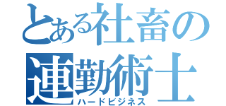 とある社畜の連勤術士（ハードビジネス）