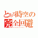 とある時空の完全回避（パーフェクトフォーチュン）