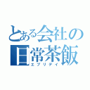 とある会社の日常茶飯（エブリデイ）