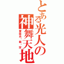 とある光人の神舞天地（雷霆光鏵能搞定）