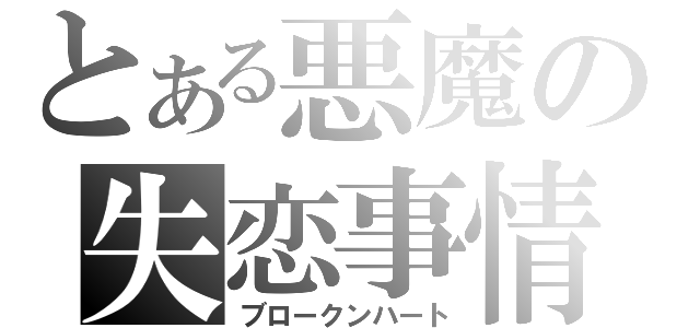 とある悪魔の失恋事情（ブロークンハート）