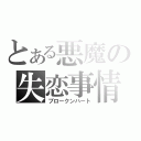 とある悪魔の失恋事情（ブロークンハート）