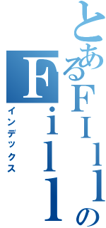 とあるＦＩｌｌｌｙｂｕｉのＦｉｌｌｌｙｂｕｉ（インデックス）