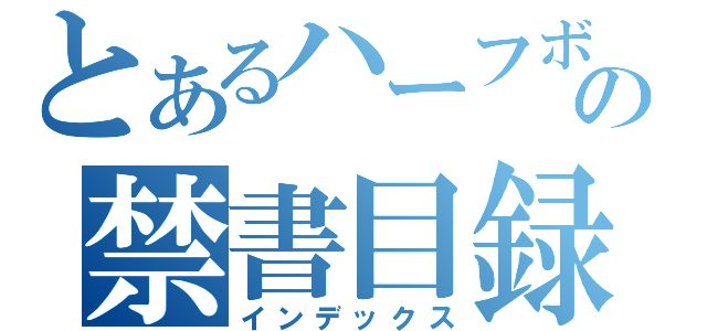 とあるハーフボイルドの禁書目録（インデックス）