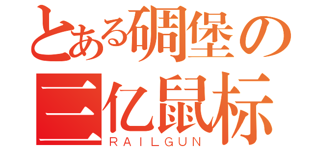 とある碉堡の三亿鼠标（ＲＡＩＬＧＵＮ）