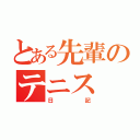 とある先輩のテニス（日記）