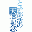 とある部活の天然記念物（フルート）