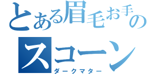 とある眉毛お手製のスコーン（ダークマター）