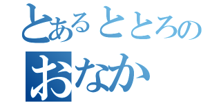 とあるととろのおなか（）