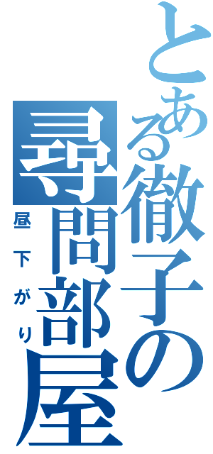 とある徹子の尋問部屋（昼下がり）