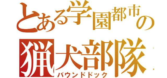 とある学園都市の猟犬部隊（バウンドドック）