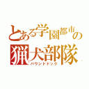 とある学園都市の猟犬部隊（バウンドドック）