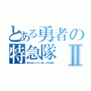 とある勇者の特急隊Ⅱ（君を助けに行く唯一の特急隊）