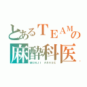 とあるＴＥＡＭの麻酔科医（ＭＯＮＪＩ ＡＲＡＳＥ）