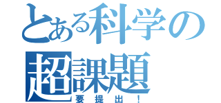 とある科学の超課題（要提出！）