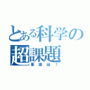 とある科学の超課題（要提出！）