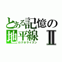 とある記憶の地平線Ⅱ（ログホライズン）