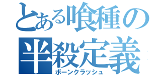 とある喰種の半殺定義（ボーンクラッシュ）