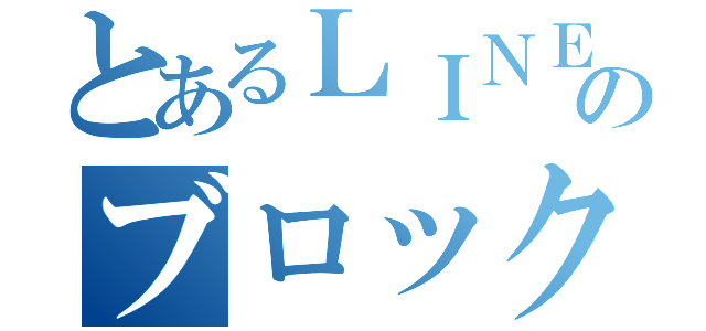 とあるＬＩＮＥのブロック大会（）