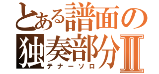 とある譜面の独奏部分Ⅱ（テナーソロ）