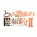 とある譜面の独奏部分Ⅱ（テナーソロ）