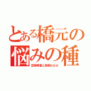 とある橋元の悩みの種（定期考査と時間のなさ）