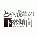 とある成績の下落傾向（コンナハズジャナカッタ）