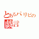 とあるパリピの戯言（）